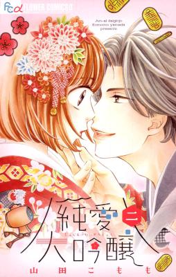 [山田こもも] 純愛大吟醸 全02巻